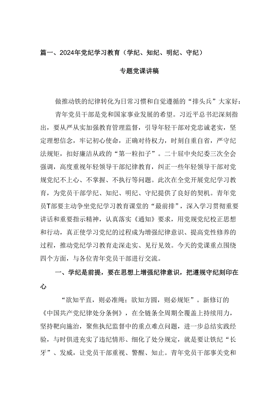 2024年党纪学习教育（学纪、知纪、明纪、守纪）专题党课讲稿12篇（精选）.docx_第2页