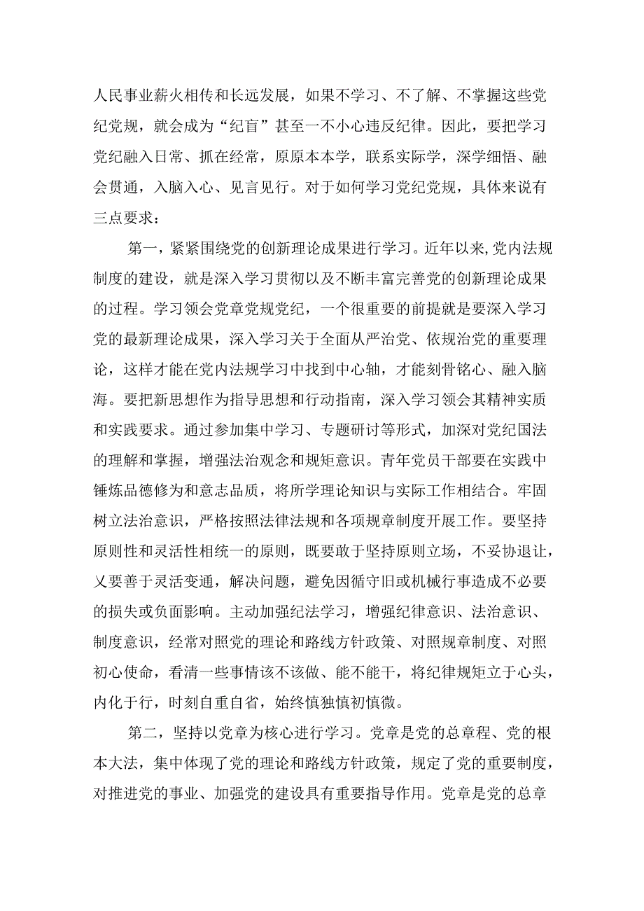 2024年党纪学习教育（学纪、知纪、明纪、守纪）专题党课讲稿12篇（精选）.docx_第3页