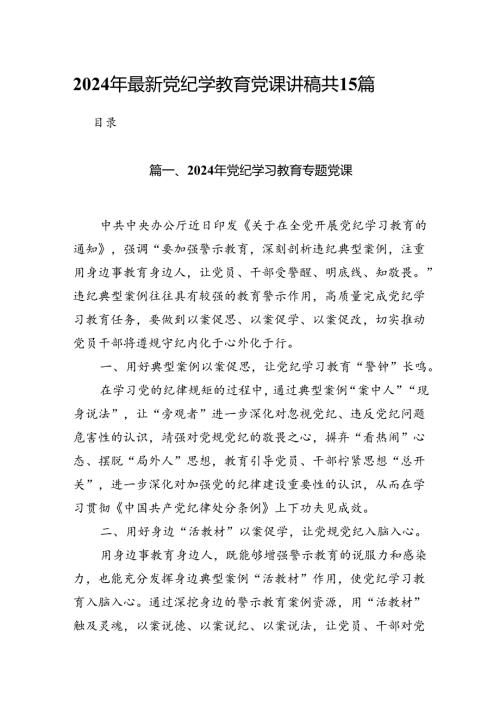 2024年最新党纪学教育党课讲稿共15篇.docx