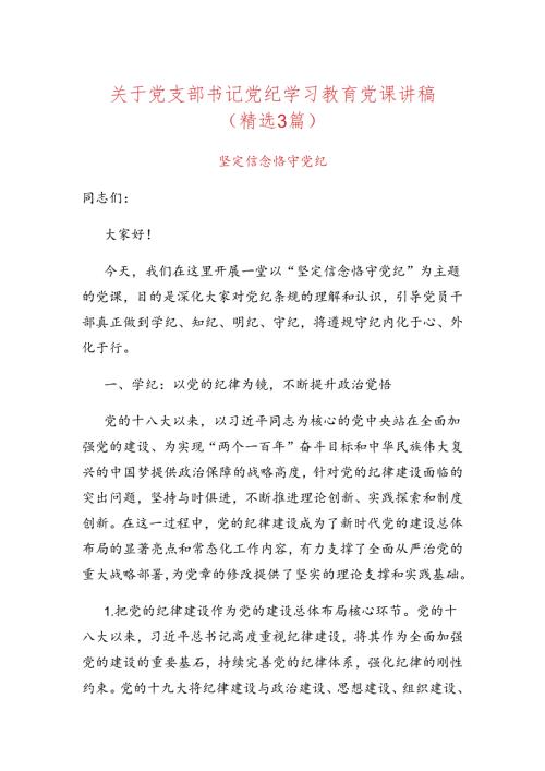 关于党支部书记党纪学习教育党课讲稿（精选3篇）.docx