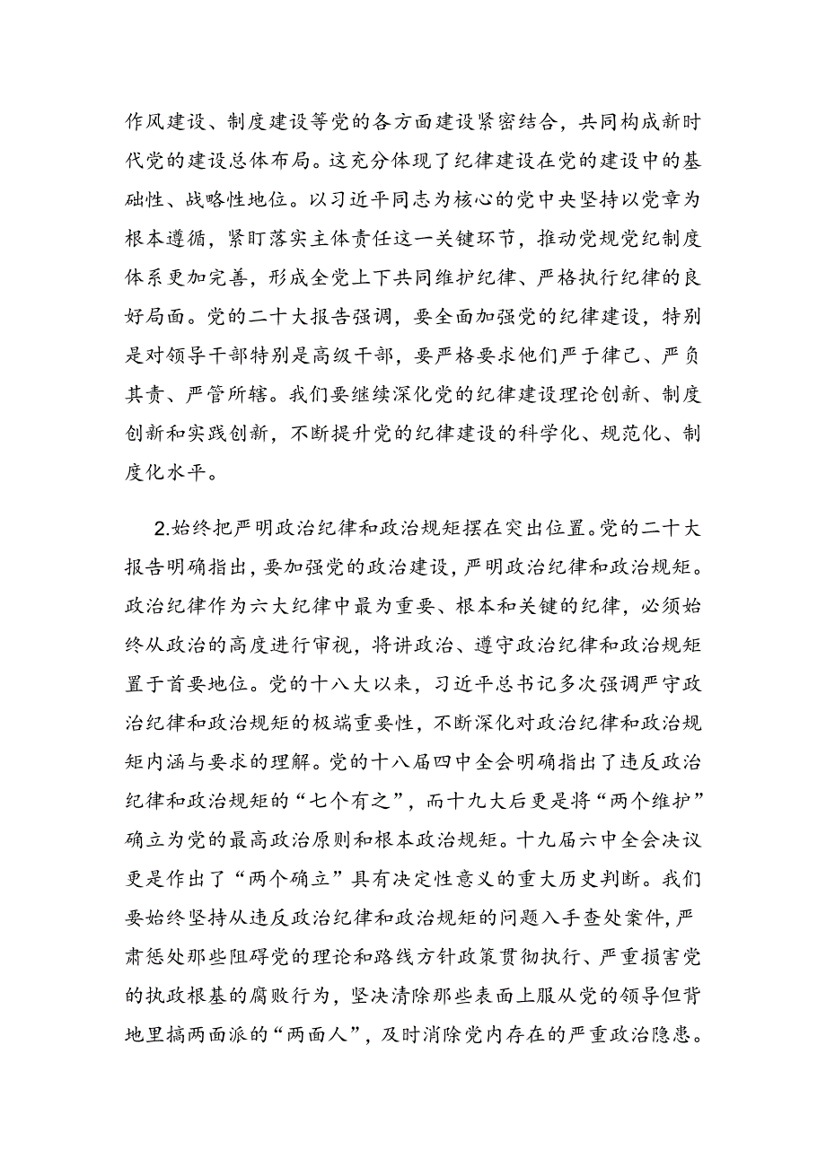 关于党支部书记党纪学习教育党课讲稿（精选3篇）.docx_第2页