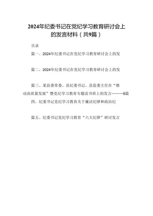 9篇2024年纪委书记在党纪学习教育研讨会上的发言材料（精选）.docx