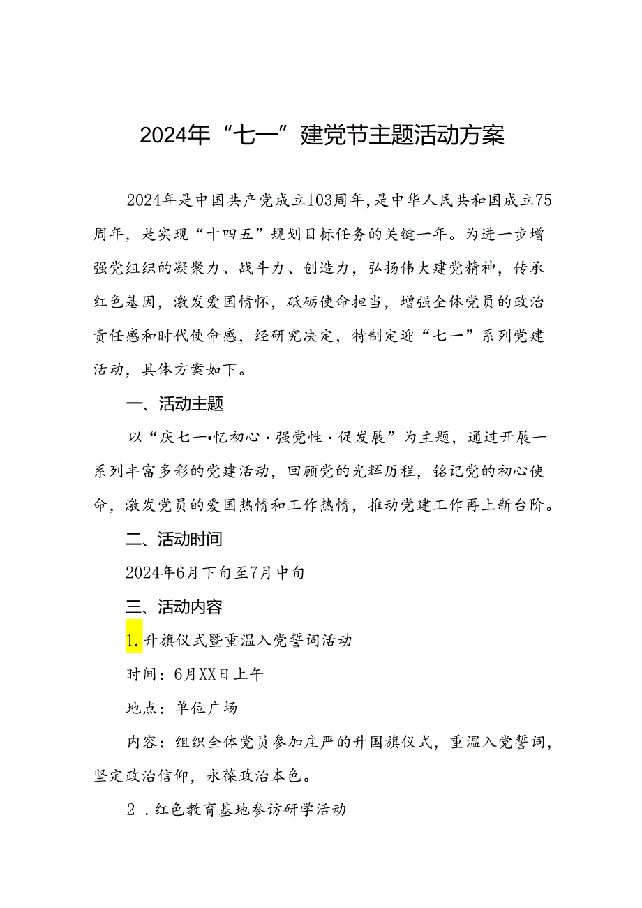 18篇2024年迎“七一”系列党建活动方案.docx_第1页