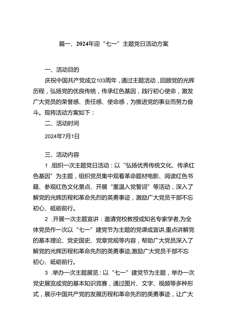 (八篇)2024年迎“七一”主题党日活动方案优选.docx_第2页