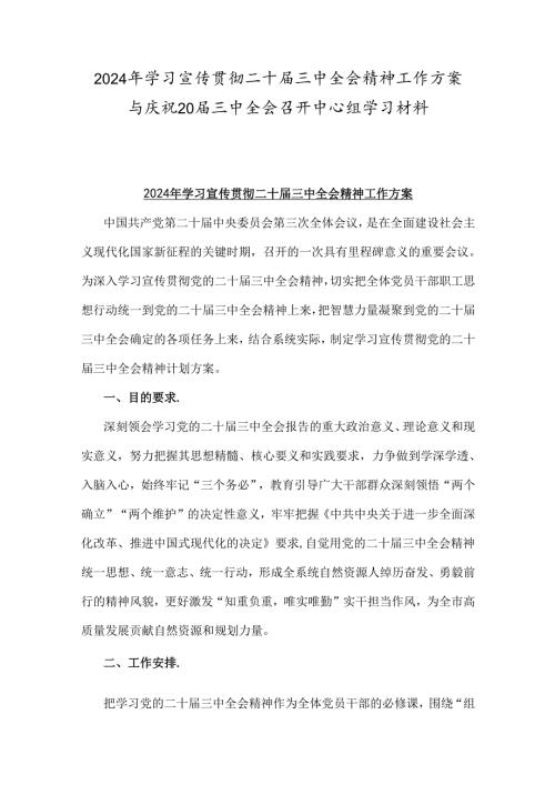 2024年学习宣传贯彻二十三中全会精神工作方案与庆祝20三中全会召开中心组学习材料.docx