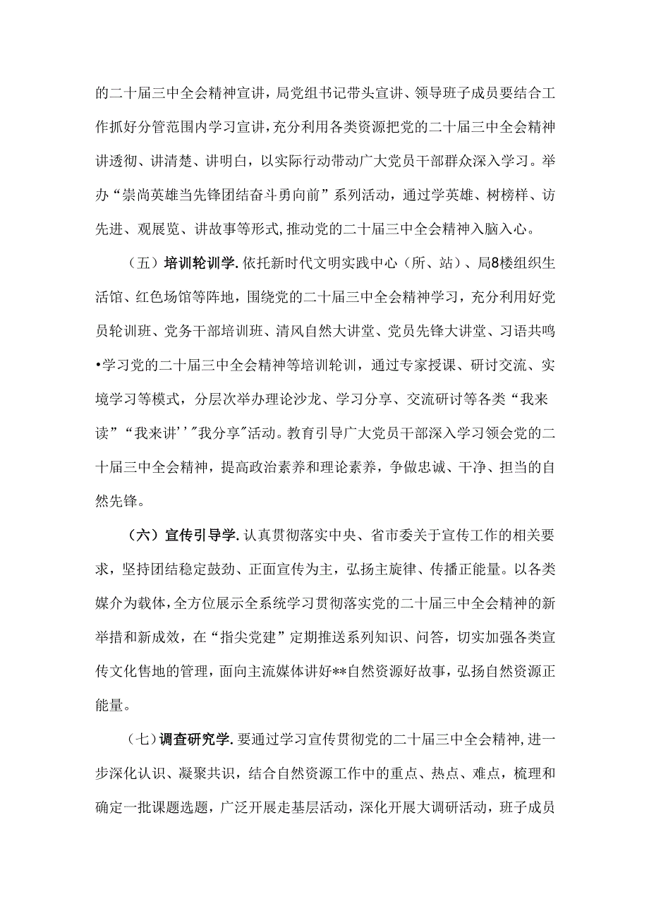 2024年学习宣传贯彻二十三中全会精神工作方案与庆祝20三中全会召开中心组学习材料.docx_第3页