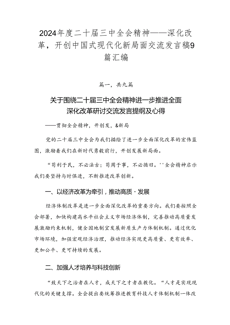 2024二十三中全会精神——深化改革开创中国式现代化新局面交流发言稿9篇汇编.docx_第1页