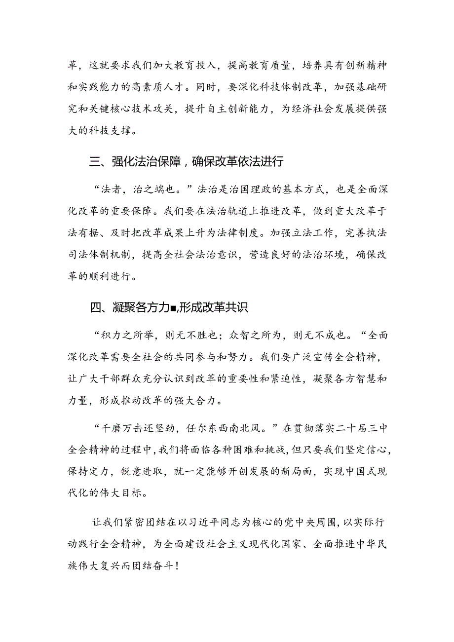 2024二十三中全会精神——深化改革开创中国式现代化新局面交流发言稿9篇汇编.docx_第2页