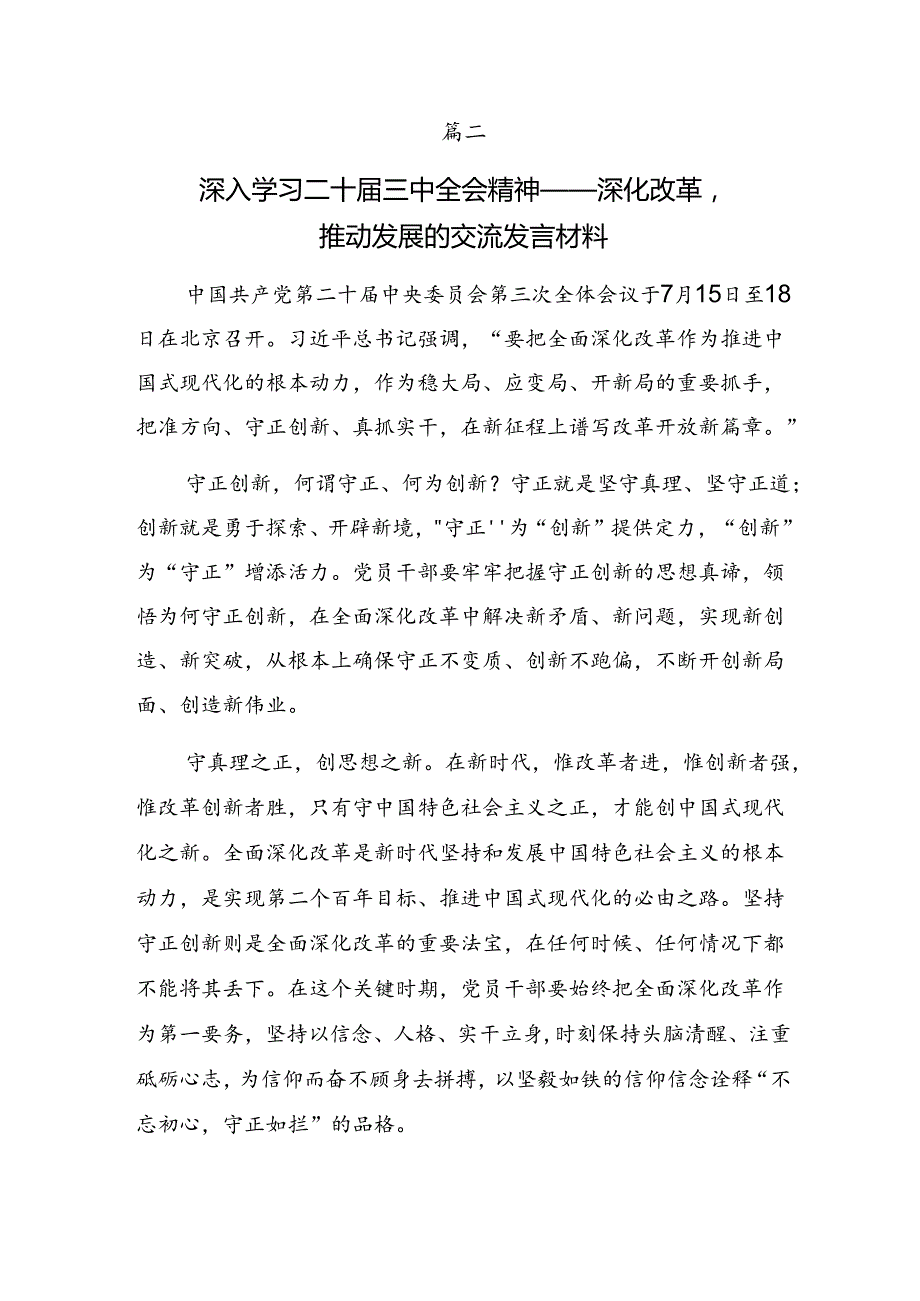 2024二十三中全会精神——深化改革开创中国式现代化新局面交流发言稿9篇汇编.docx_第3页