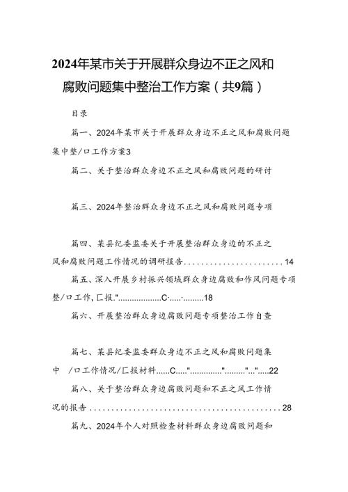 9篇2024年某市关于开展群众身边不正之风和腐败问题集中整治工作方案（最新版）.docx