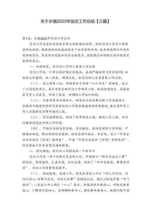 关于乡镇2023年信访工作总结【三篇】.docx