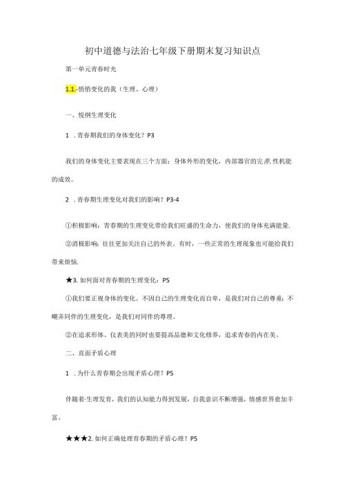 初中道德与法治七年级下册期末复习知识点.docx