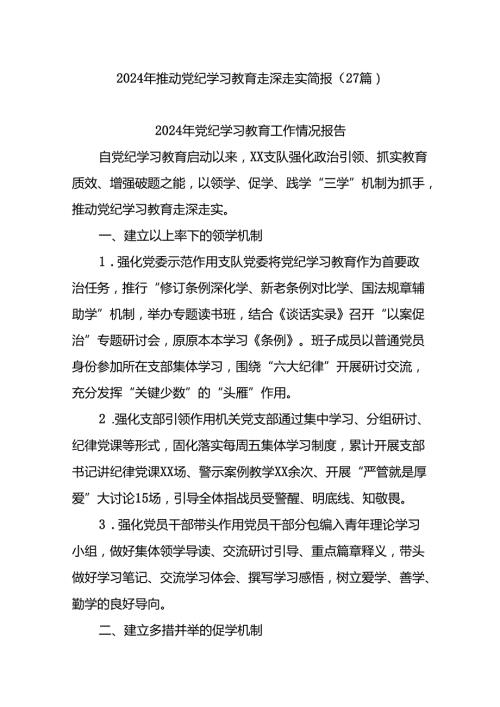 (27篇)2024年推动党纪学习教育走深走实简报.docx