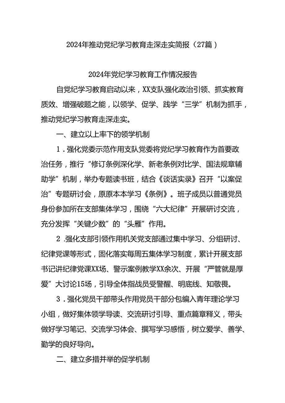 (27篇)2024年推动党纪学习教育走深走实简报.docx_第1页