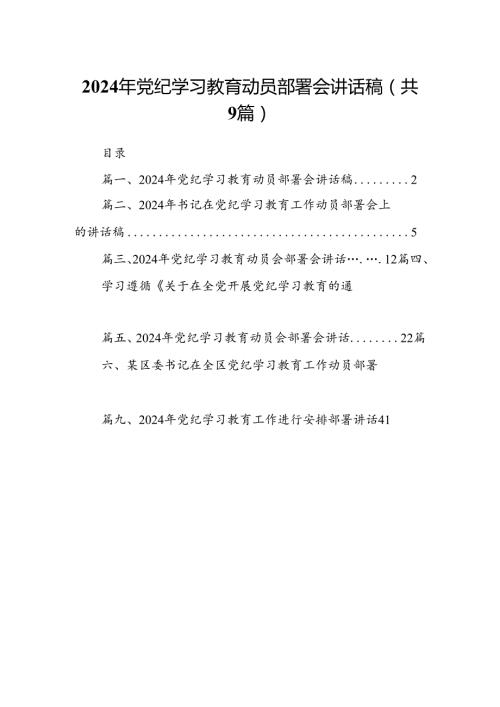 （9篇）2024年党纪学习教育动员部署会讲话稿范文.docx