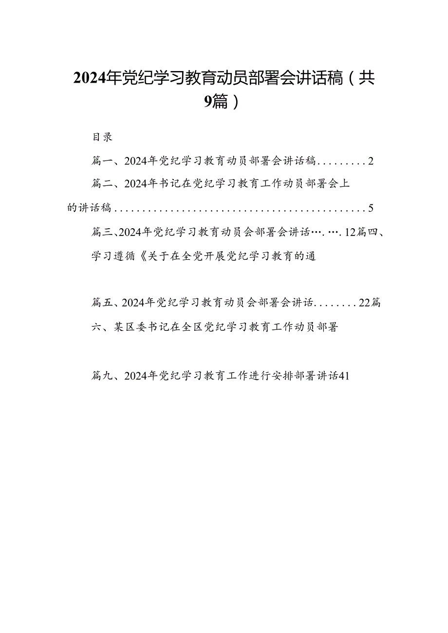 （9篇）2024年党纪学习教育动员部署会讲话稿范文.docx_第1页