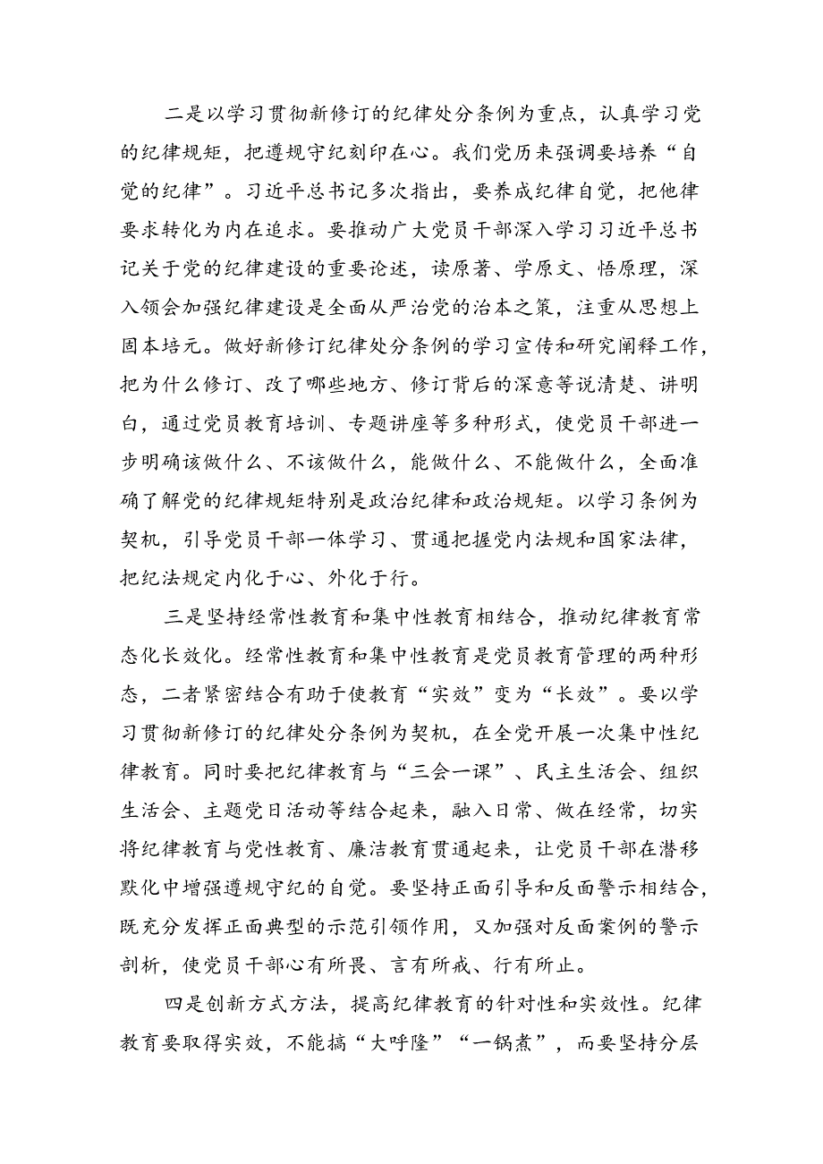 （9篇）2024年党纪学习教育动员部署会讲话稿范文.docx_第3页