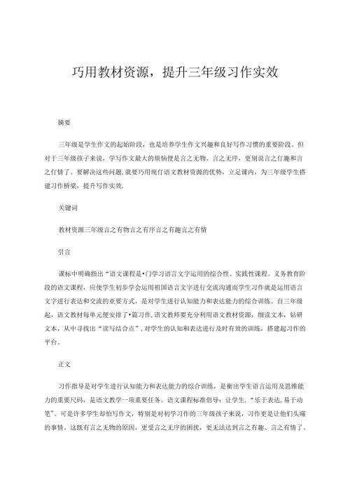 巧用教材资源提升三年级习作实效 论文.docx