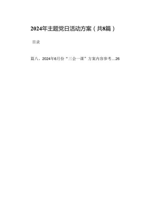 (八篇)2024年主题党日活动方案范文.docx