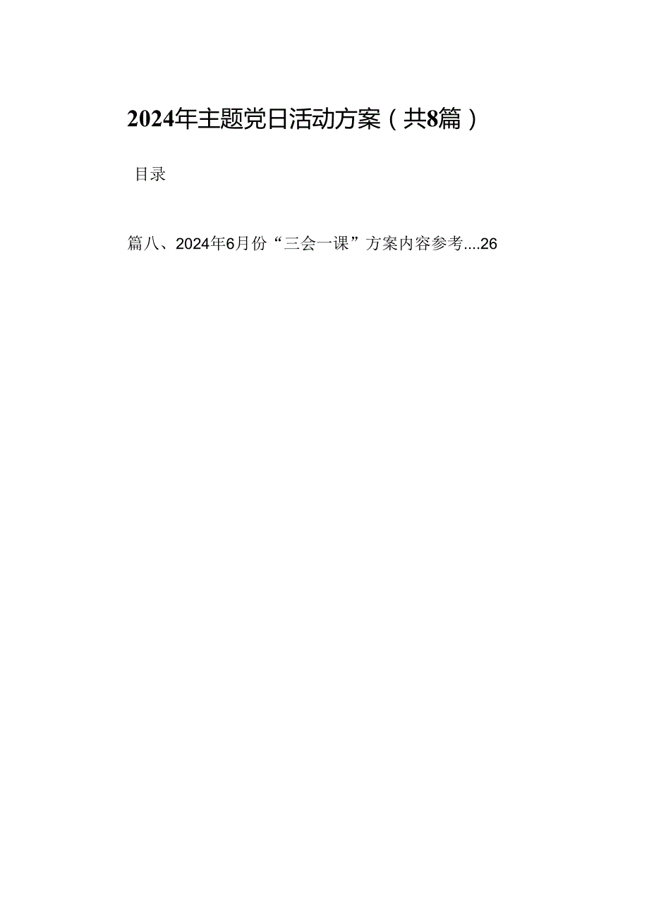 (八篇)2024年主题党日活动方案范文.docx_第1页