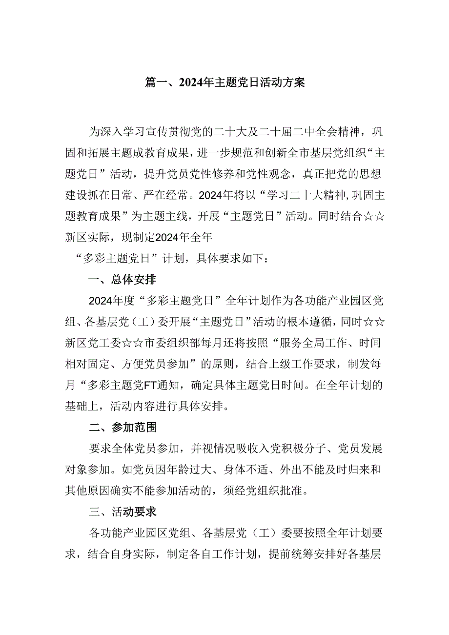 (八篇)2024年主题党日活动方案范文.docx_第2页
