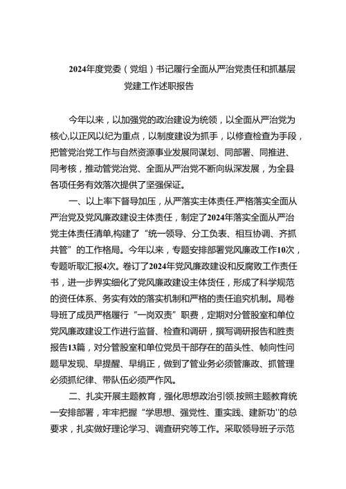 （7篇）2024党委（党组）书记履行全面从严治党责任和抓基层党建工作述职报告范文.docx