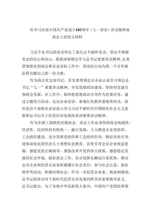 在学习庆祝中国共产党成立周2024年（七一讲话）讲话精神座谈会上的发言材料优选9篇.docx