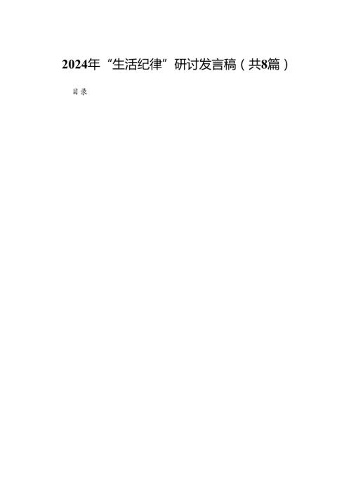 2024年“生活纪律”研讨发言稿(精选八篇合集).docx