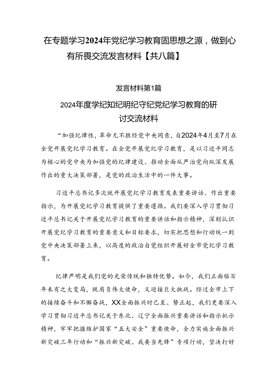 在专题学习2024年党纪学习教育固思想之源做到心有所畏交流发言材料【共八篇】.docx_第1页