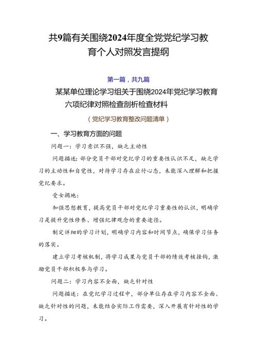 共9篇有关围绕2024全党党纪学习教育个人对照发言提纲.docx