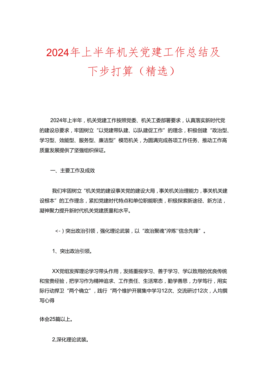2024年上半年机关党建工作总结及下步打算（精选）.docx_第1页