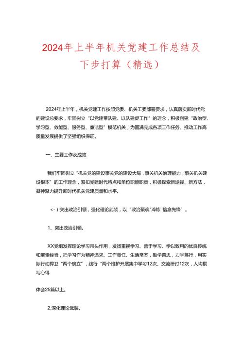 2024年上半年机关党建工作总结及下步打算（精选）.docx