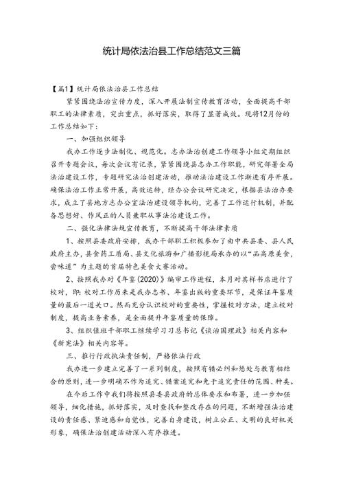统计局依法治县工作总结范文三篇.docx