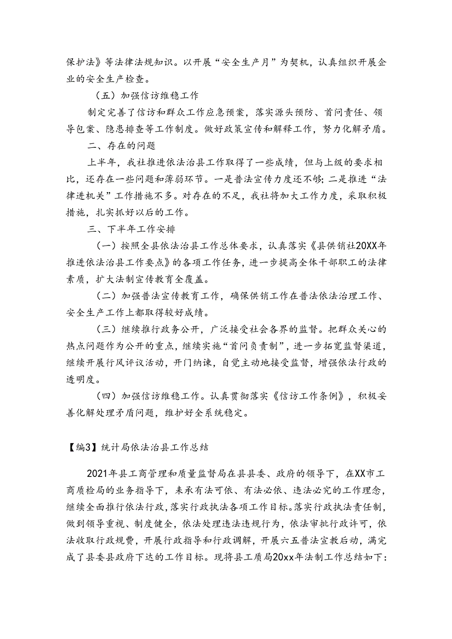 统计局依法治县工作总结范文三篇.docx_第3页