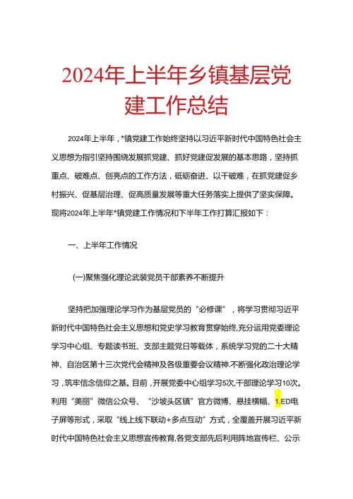 2024年上半年乡镇基层党建工作总结.docx