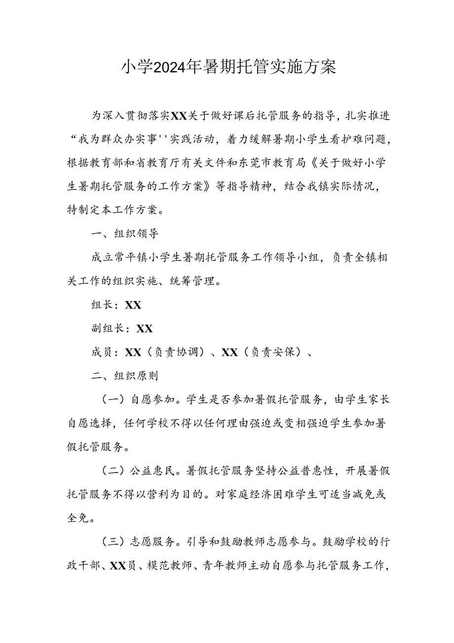 小学2024年《暑期托管》实施工作方案 （合计7份）.docx_第1页