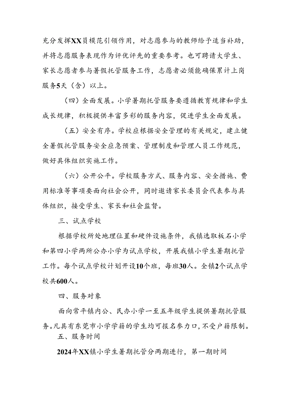 小学2024年《暑期托管》实施工作方案 （合计7份）.docx_第2页