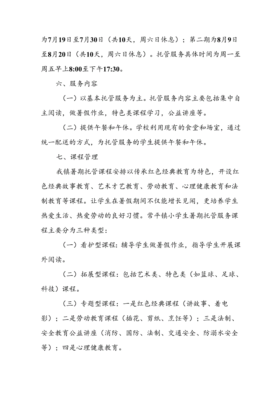 小学2024年《暑期托管》实施工作方案 （合计7份）.docx_第3页