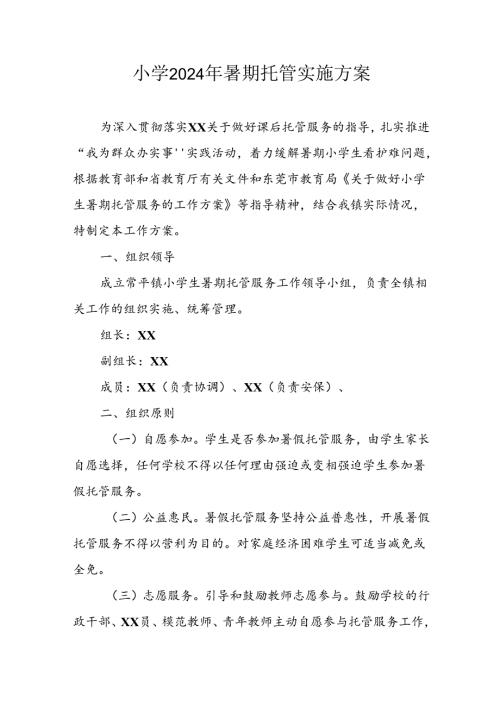 小学2024年《暑期托管》实施工作方案 （合计7份）.docx