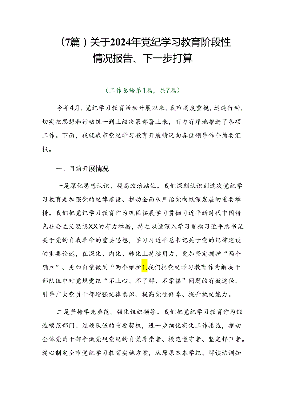 （7篇）关于2024年党纪学习教育阶段性情况报告、下一步打算.docx_第1页
