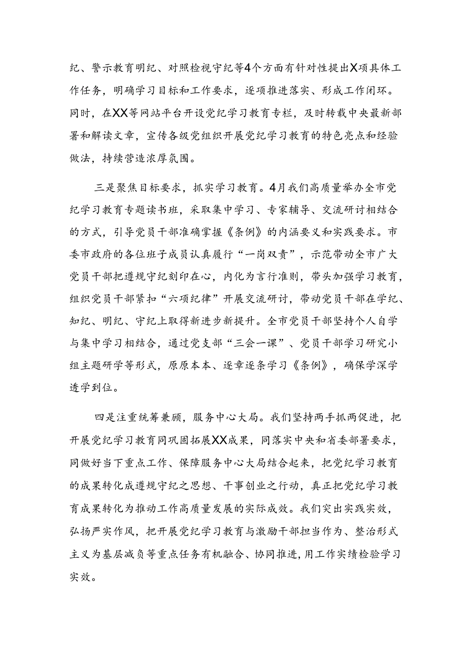 （7篇）关于2024年党纪学习教育阶段性情况报告、下一步打算.docx_第2页