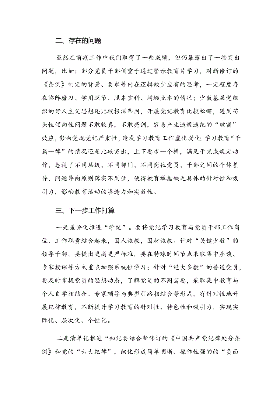 （7篇）关于2024年党纪学习教育阶段性情况报告、下一步打算.docx_第3页