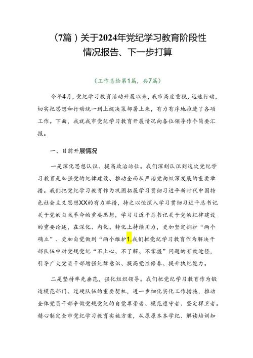 （7篇）关于2024年党纪学习教育阶段性情况报告、下一步打算.docx