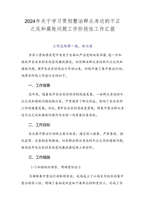 2024年关于学习贯彻整治群众身边的不正之风和腐败问题工作阶段性工作汇报.docx