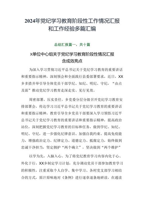 2024年党纪学习教育阶段性工作情况汇报和工作经验多篇汇编.docx