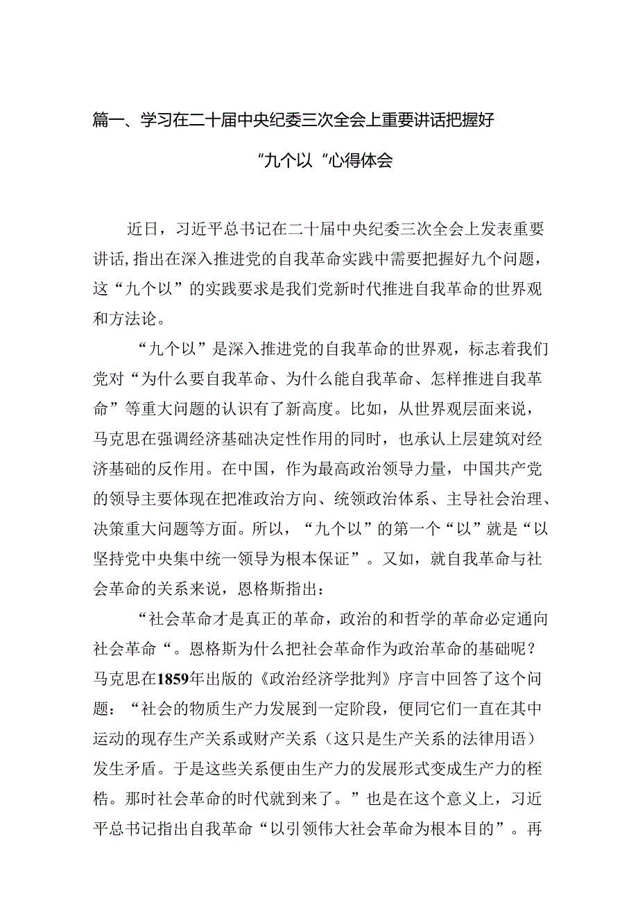学习在二十中央纪委三次全会上重要讲话把握好“九个以“心得体会12篇（最新版）.docx_第2页