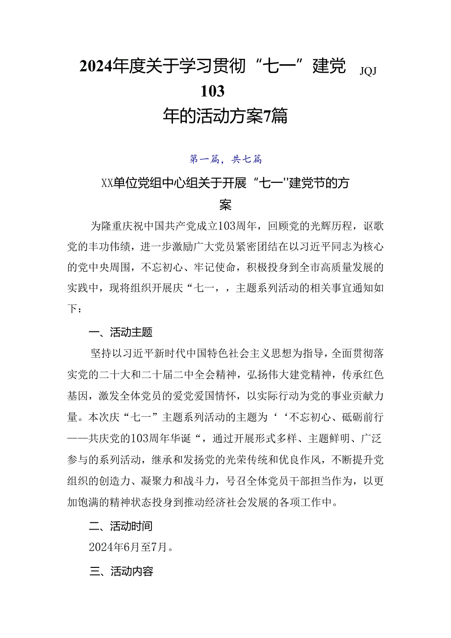 2024关于学习贯彻“七一”建党103周年的活动方案7篇.docx_第1页