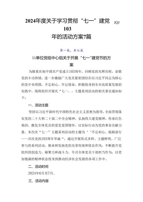 2024关于学习贯彻“七一”建党103周年的活动方案7篇.docx