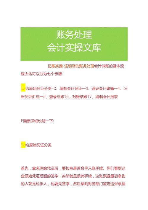 记账实操连锁店的账务处理.docx