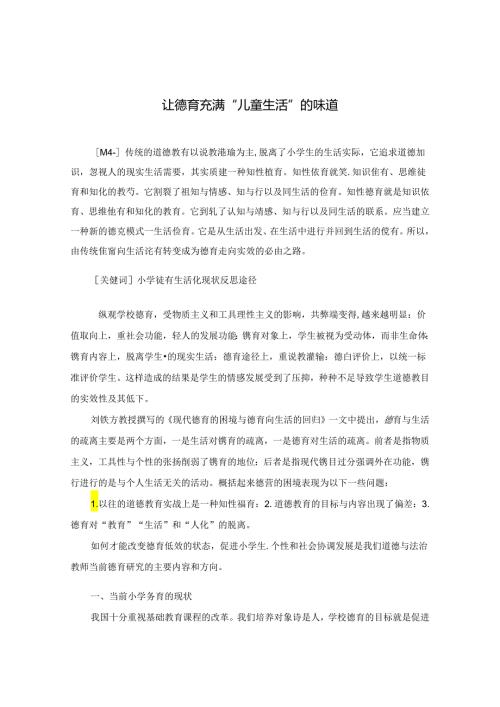让德育充满“儿童生活”的味道 论文.docx